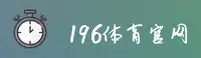 【官方】196体育官网直营登录入口