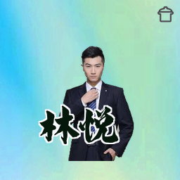 林悦