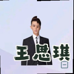 王思琪